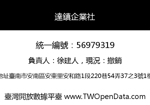 達鎮企業社