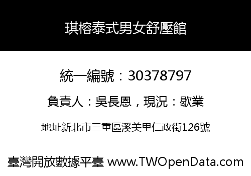 琪榕泰式男女舒壓館