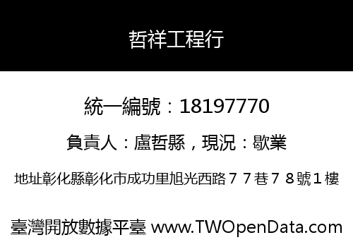 哲祥工程行