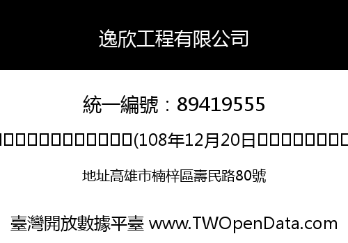 逸欣工程有限公司