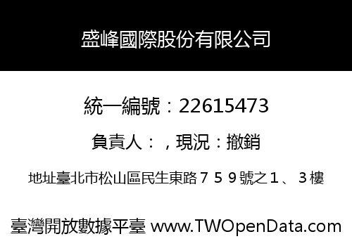 盛峰國際股份有限公司