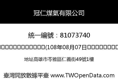 冠仁煤氣有限公司