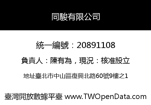 同駿有限公司