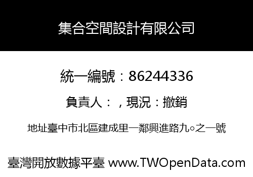 集合空間設計有限公司