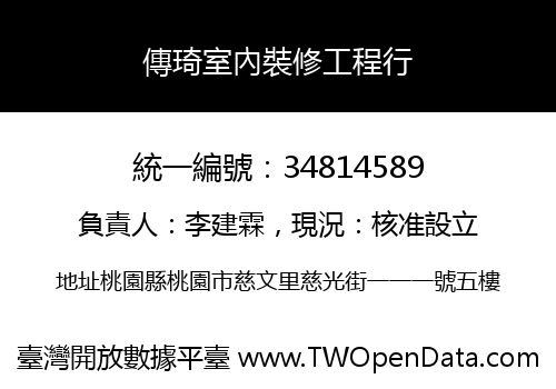 傳琦室內裝修工程行
