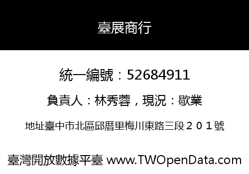臺展商行