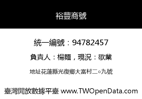 裕豐商號