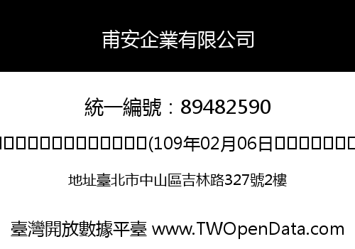甫安企業有限公司
