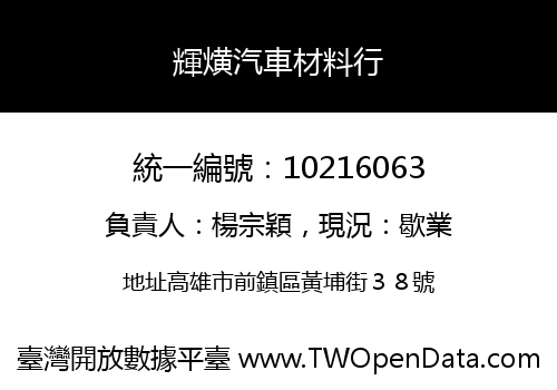 輝熿汽車材料行