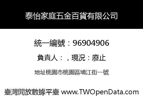泰怡家庭五金百貨有限公司