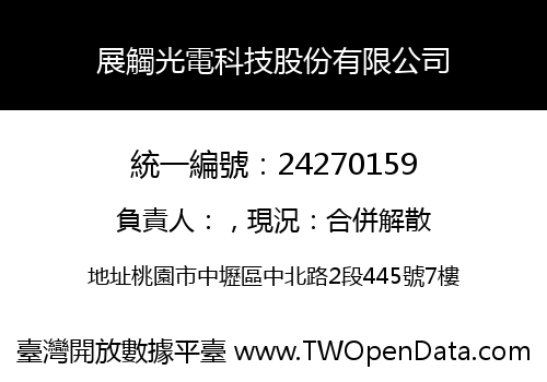 展觸光電科技股份有限公司