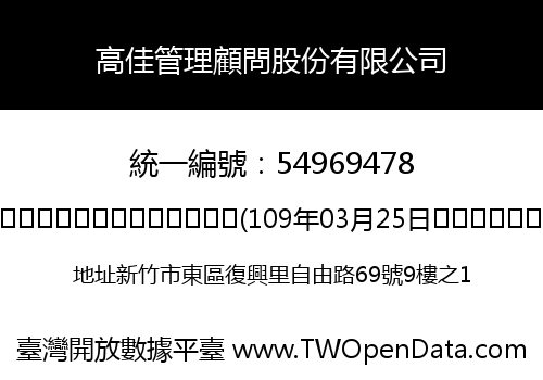 高佳管理顧問股份有限公司