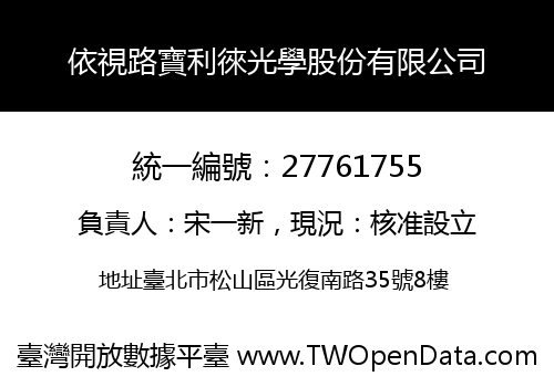 依視路寶利徠光學股份有限公司