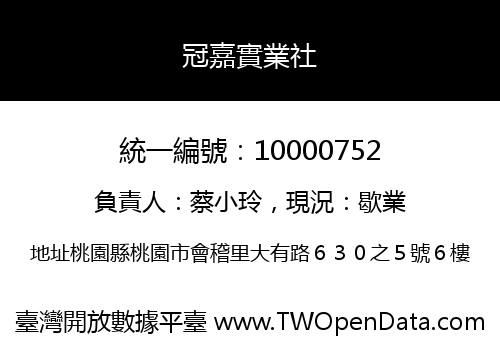 冠嘉實業社