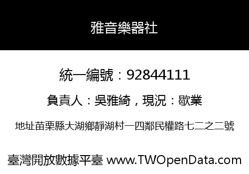 雅音樂器社