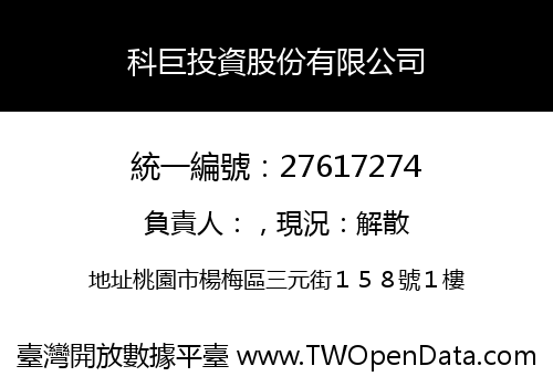 科巨投資股份有限公司