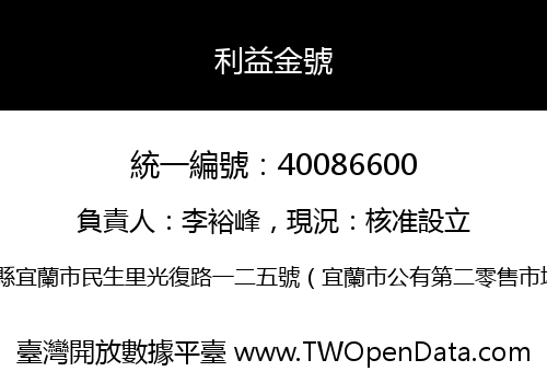 利益金號