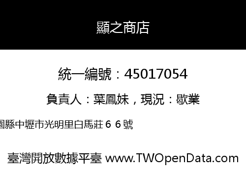 顯之商店