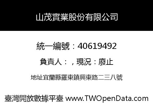 山茂實業股份有限公司