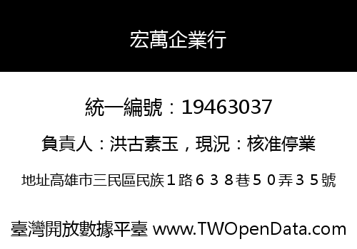 宏萬企業行