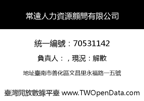 常遠人力資源顧問有限公司