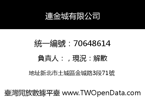 連金城有限公司