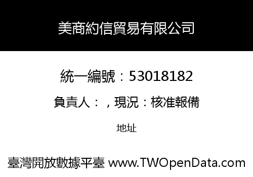 美商約信貿易有限公司