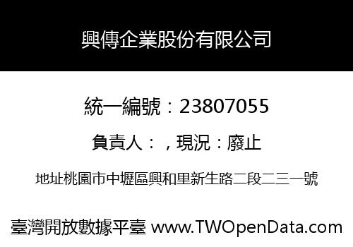 興傳企業股份有限公司
