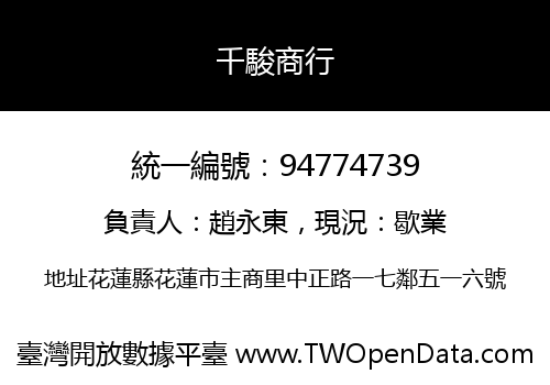 千駿商行