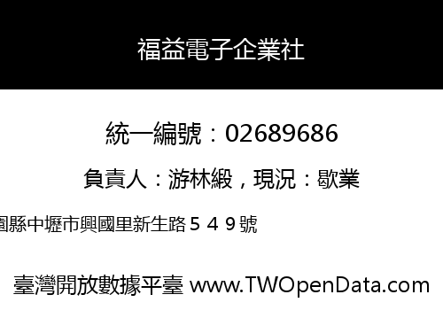 福益電子企業社