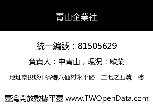 青山企業社