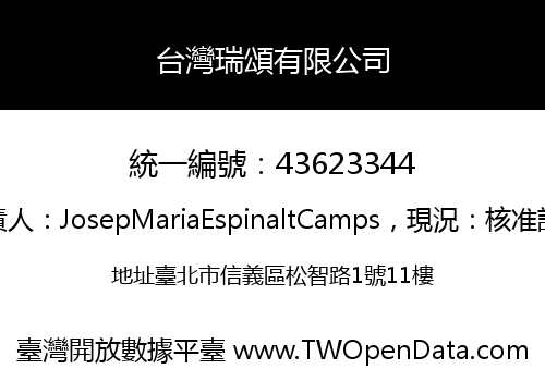 台灣瑞頌有限公司