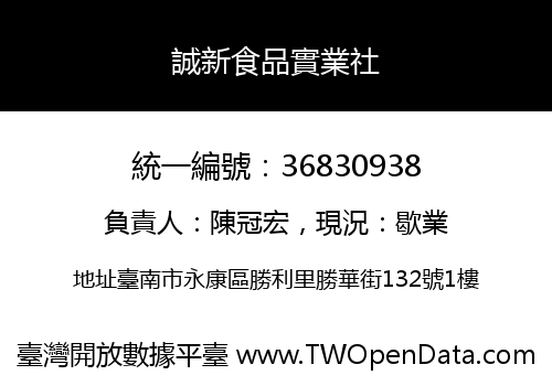 誠新食品實業社