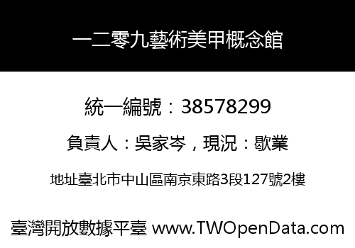 一二零九藝術美甲概念館