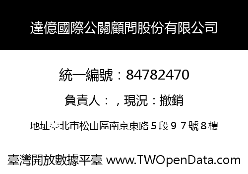 達億國際公關顧問股份有限公司
