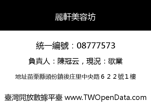 麗軒美容坊