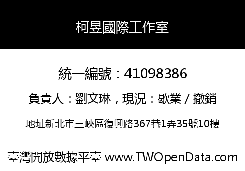 柯昱國際工作室