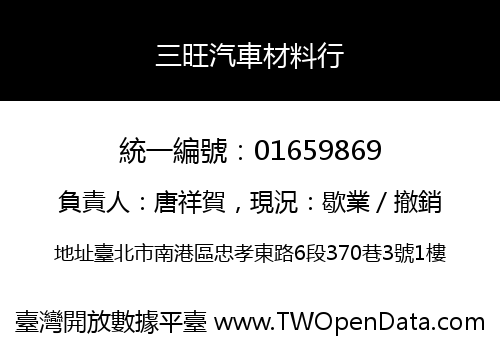 三旺汽車材料行