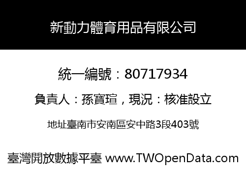 新動力體育用品有限公司