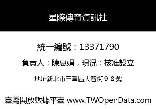 星際傳奇資訊社