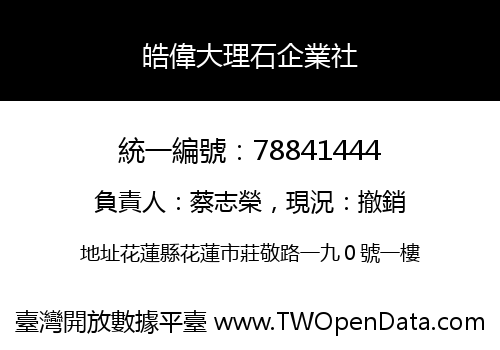 皓偉大理石企業社