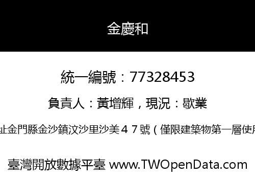 金慶和