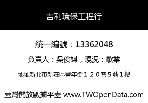 吉利環保工程行