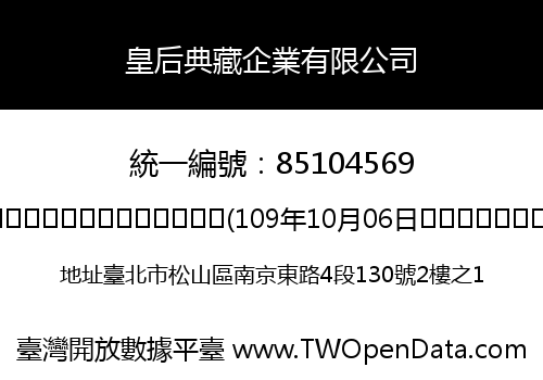 皇后典藏企業有限公司
