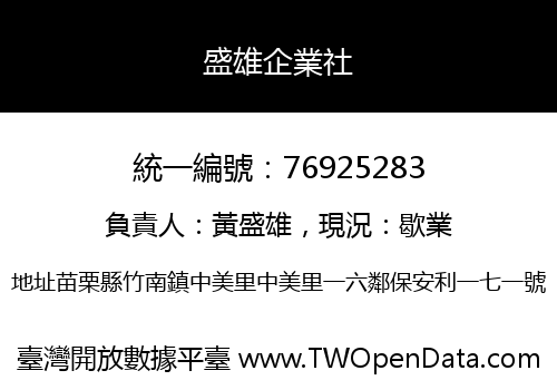 盛雄企業社