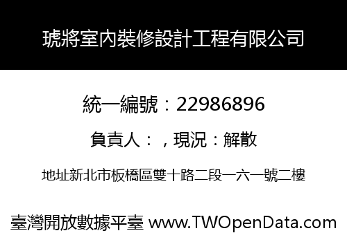 琥將室內裝修設計工程有限公司