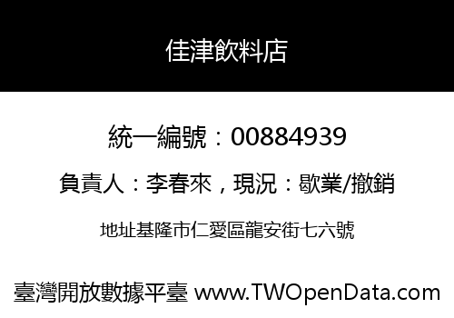 佳津飲料店