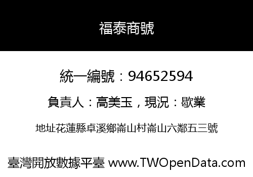 福泰商號