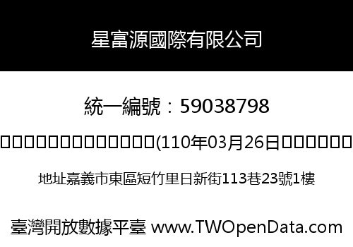 星富源國際有限公司