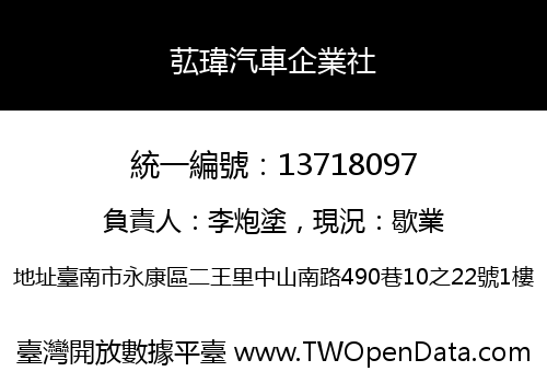 苰瑋汽車企業社